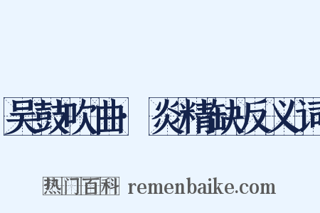 吴鼓吹曲·炎精缺反义词是什么意思的图片